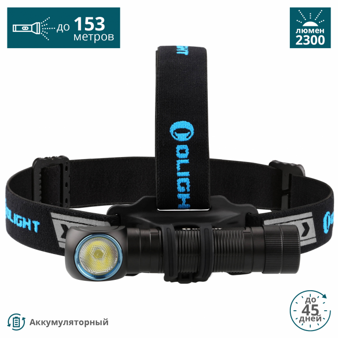 Фонарь OLIGHT (+АКБ И USB ЗУ) ХОЛОДНЫЙ H2R NOVA CW Фонарь OLIGHT (+АКБ И USB ЗУ) ХОЛОДНЫЙ H2R NOVA CW