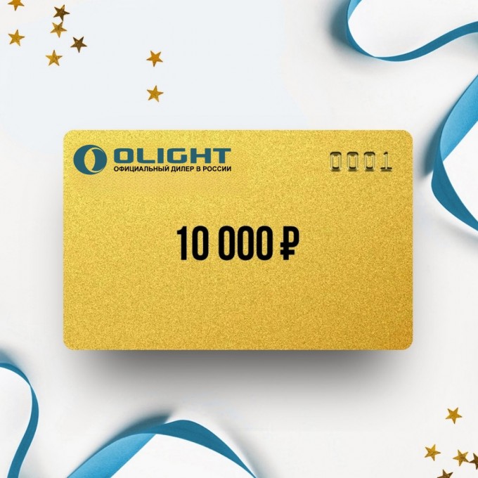 Подарочный сертификат OLIGHT на сумму 10 000 OL10 Подарочный сертификат OLIGHT на сумму 10 000 OL10
