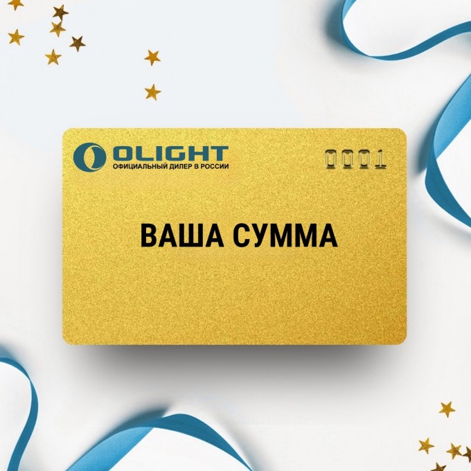 Подарочный сертификат OLIGHT на вашу сумму OLSERT Подарочный сертификат OLIGHT на вашу сумму OLSERT